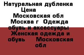 Натуральная дубленка › Цена ­ 10 000 - Московская обл., Москва г. Одежда, обувь и аксессуары » Женская одежда и обувь   . Московская обл.